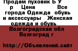 Продам пуховик.Б/У. 54-56р. › Цена ­ 1 800 - Все города Одежда, обувь и аксессуары » Женская одежда и обувь   . Волгоградская обл.,Волгоград г.